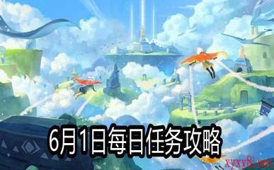 《Sky光遇》6月1日每日任务攻略