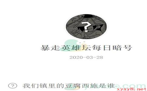 《暴走英雄坛》微信每日暗号3月28日答案