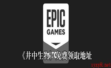 Epic3月26日喜加一《井中生物》免费领取地址