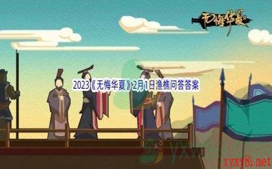 2023《无悔华夏》2月1日渔樵问答答案分享