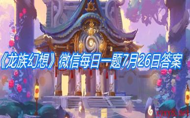 《龙族幻想》微信每日一题7月26日答案