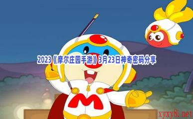 2023《摩尔庄园手游》3月23日神奇密码分享