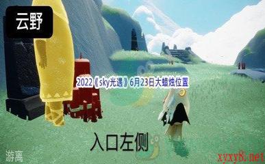 2022《sky光遇》6月23日大蜡烛位置分享