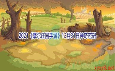 2021《摩尔庄园手游》12月31日神奇密码分享