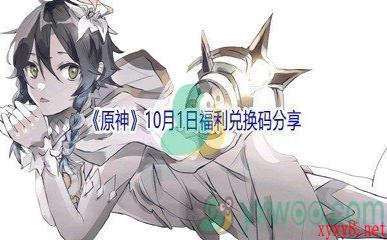 2021《原神》10月1日福利兑换码分享