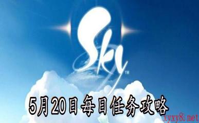 《Sky光遇》5月20日每日任务攻略