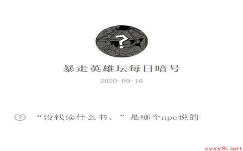 《暴走英雄坛》微信每日暗号9月16日答案