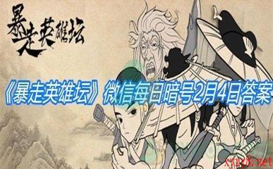 《暴走英雄坛》2021微信每日暗号2月4日答案