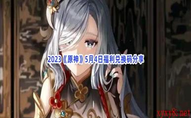 2023《原神》5月4日福利兑换码分享