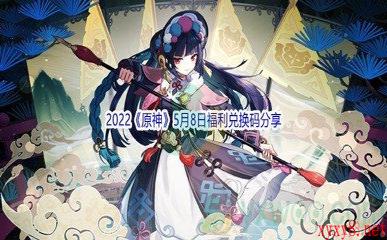 2022《原神》5月8日福利兑换码分享