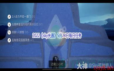 2022《sky光遇》5月24日每日任务攻略