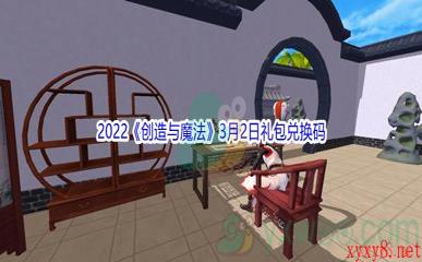 2022《创造与魔法》3月2日礼包兑换码分享