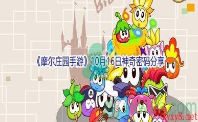 2021《摩尔庄园手游》10月16日神奇密码分享