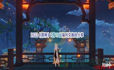 2022《原神》7月13日福利兑换码分享