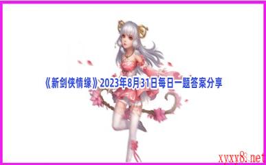 《新剑侠情缘》2023年8月31日每日一题答案分享