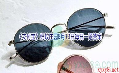 2021《支付宝》蚂蚁庄园8月13日每日一题答案(2)