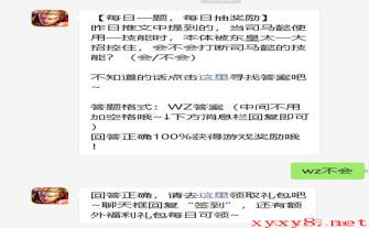 《王者荣耀》2021年4月12日微信每日一题答案