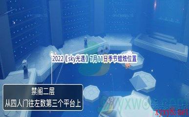 2022《sky光遇》7月11日季节蜡烛位置介绍