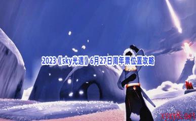 2023《sky光遇》6月27日周年票位置攻略