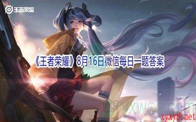 2021《王者荣耀》8月16日微信每日一题答案