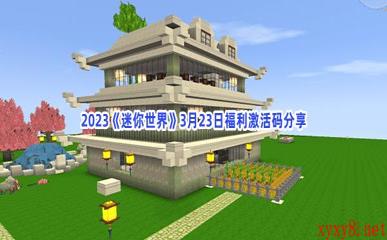 2023《迷你世界》3月23日福利激活码分享