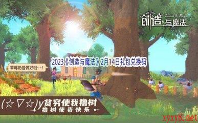 2023《创造与魔法》2月14日礼包兑换码分享