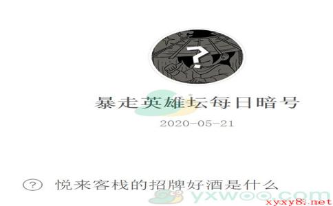 《暴走英雄坛》微信每日暗号5月21日答案