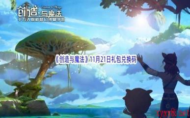 2022《创造与魔法》11月21日礼包兑换码分享