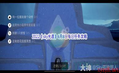 2022《sky光遇》6月8日每日任务攻略