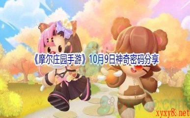 2021《摩尔庄园手游》10月9日神奇密码分享