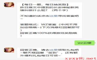 《王者荣耀》2021年4月23日微信每日一题答案