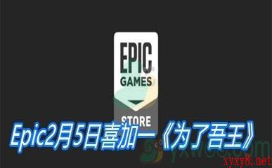 Epic2月5日喜加一《为了吾王》免费领取地址