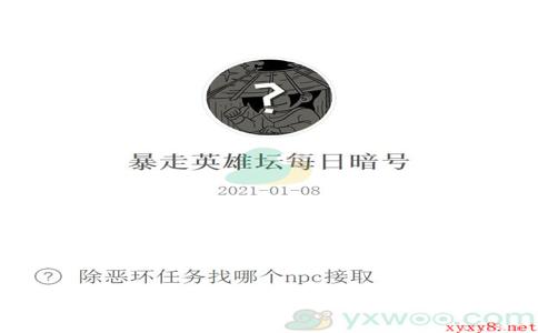 《暴走英雄坛》2021微信每日暗号1月8日答案