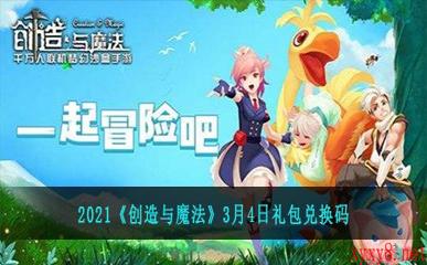 2021《创造与魔法》3月4日礼包兑换码