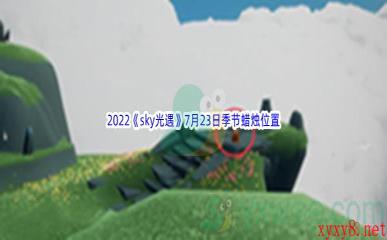 2022《sky光遇》7月23日季节蜡烛位置介绍