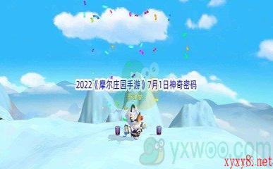 2022《摩尔庄园手游》7月1日神奇密码分享