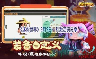 2021《迷你世界》9月9日福利激活码分享