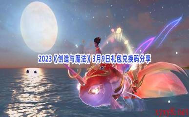 2023《创造与魔法》3月9日礼包兑换码分享