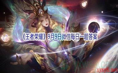 2021《王者荣耀》9月9日微信每日一题答案