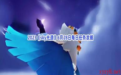 2023《sky光遇》6月28日每日任务攻略