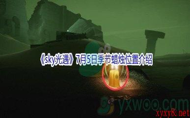 2021《sky光遇》7月5日季节蜡烛位置介绍