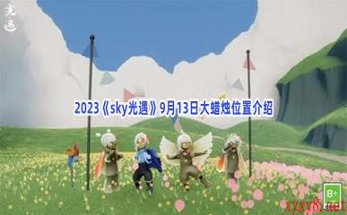 2023《sky光遇》9月13日大蜡烛位置介绍