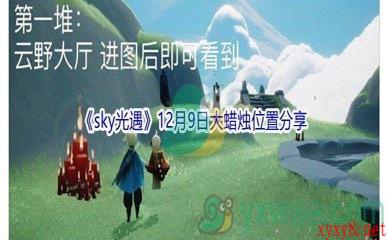 2021《sky光遇》12月9日大蜡烛位置分享