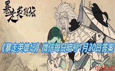 《暴走英雄坛》2021微信每日暗号1月30日答案