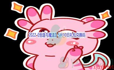 2022《创造与魔法》5月10日礼包兑换码分享