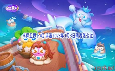 《保卫萝卜4》手游2023年1月3日周赛怎么过