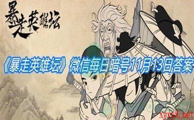 《暴走英雄坛》微信每日暗号11月13日答案