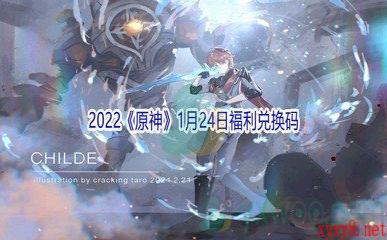 2022《原神》1月24日福利兑换码分享