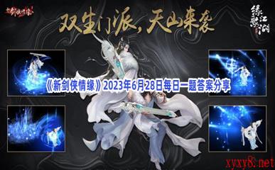 《新剑侠情缘》2023年6月28日每日一题答案分享