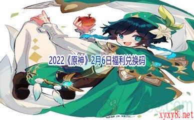 2022《原神》2月6日福利兑换码分享